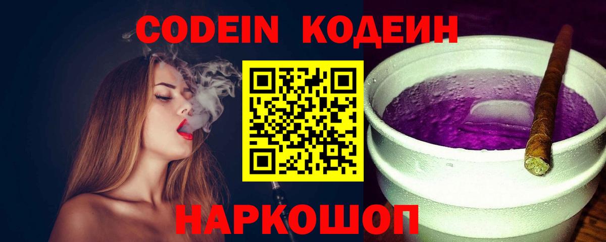Codein напиток Lean (лин) Вязьма